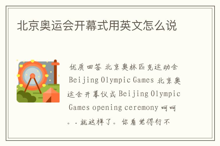 北京奥运会开幕式用英文怎么说