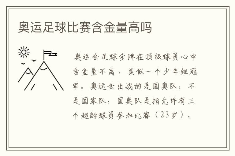 奥运足球比赛含金量高吗