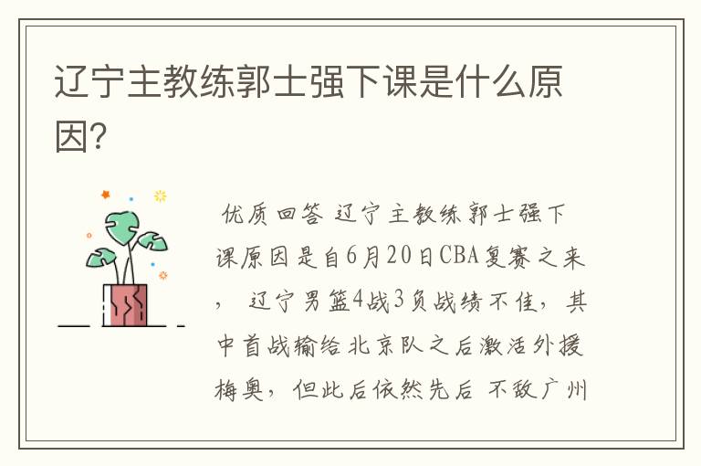辽宁主教练郭士强下课是什么原因?