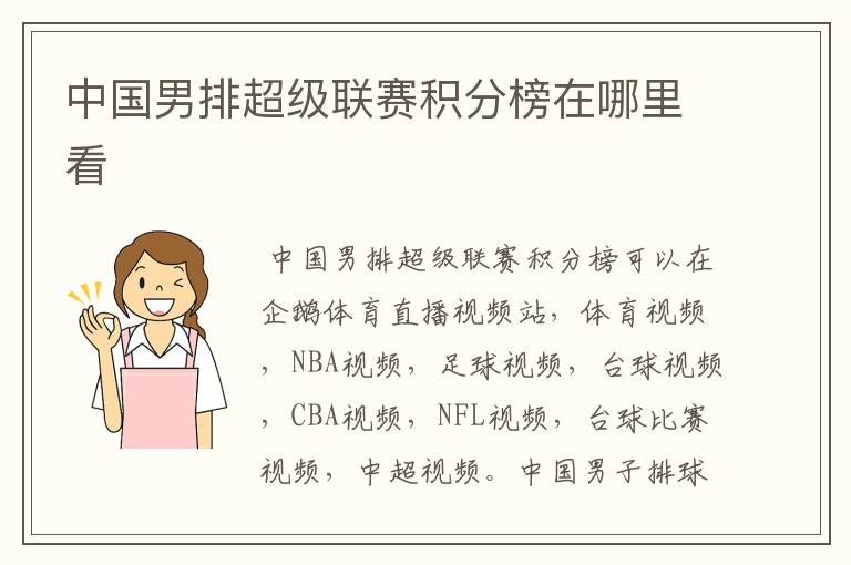 中国男排超级联赛积分榜在哪里看