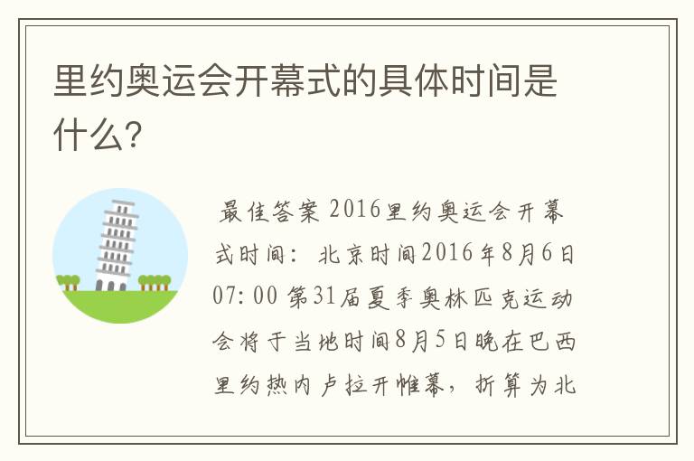 里约奥运会开幕式的具体时间是什么?