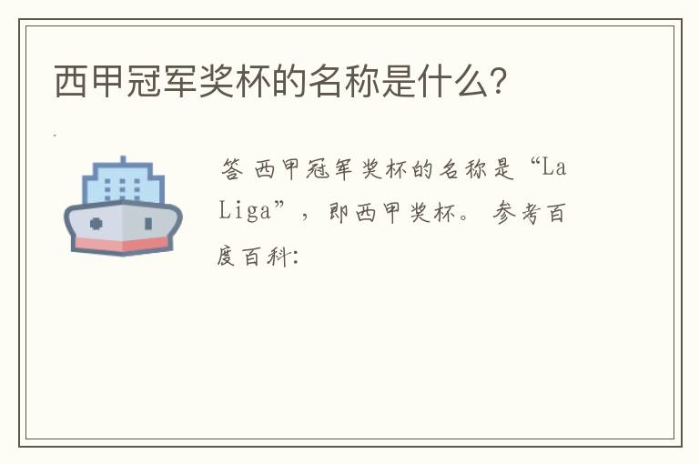西甲冠军奖杯的名称是什么?