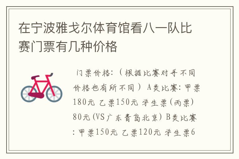在宁波雅戈尔体育馆看八一队比赛门票有几种价格
