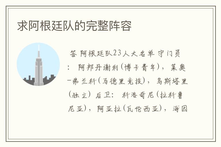 求阿根廷队的完整阵容