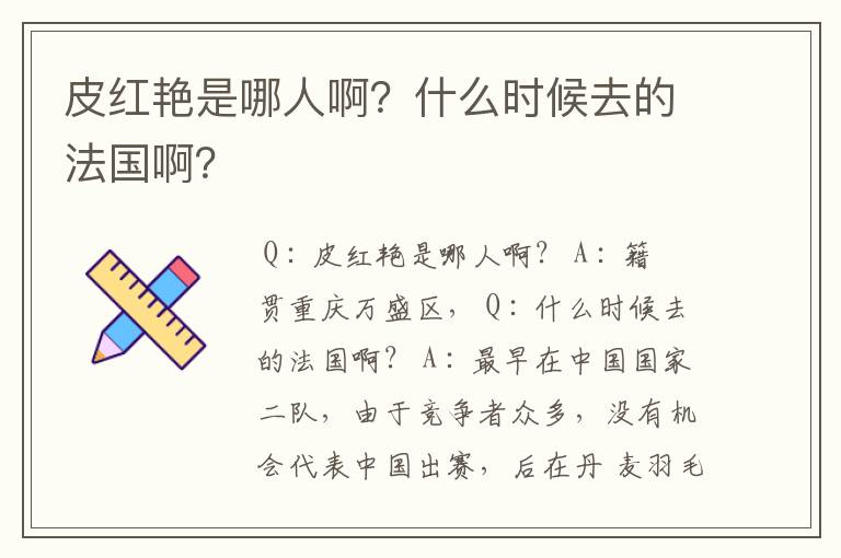 皮红艳是哪人啊?什么时候去的法国啊?