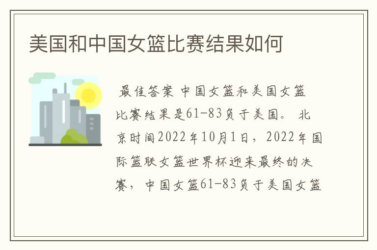 美国和中国女篮比赛结果如何