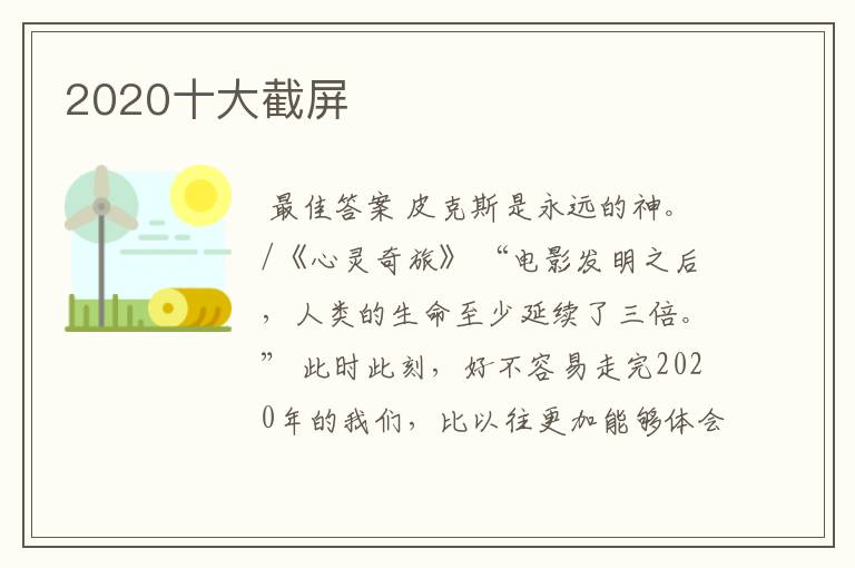 2020十大截屏