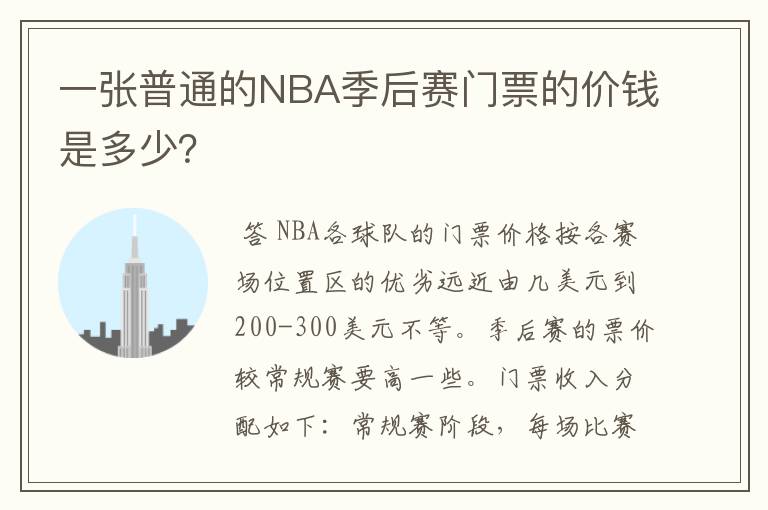一张普通的NBA季后赛门票的价钱是多少?