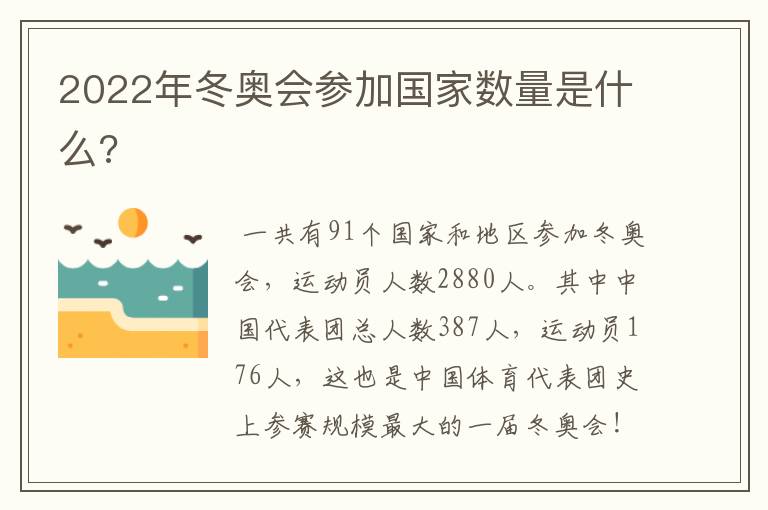 2022年冬奥会参加国家数量是什么?