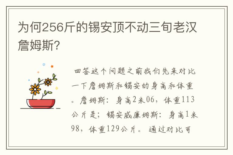 为何256斤的锡安顶不动三旬老汉詹姆斯?