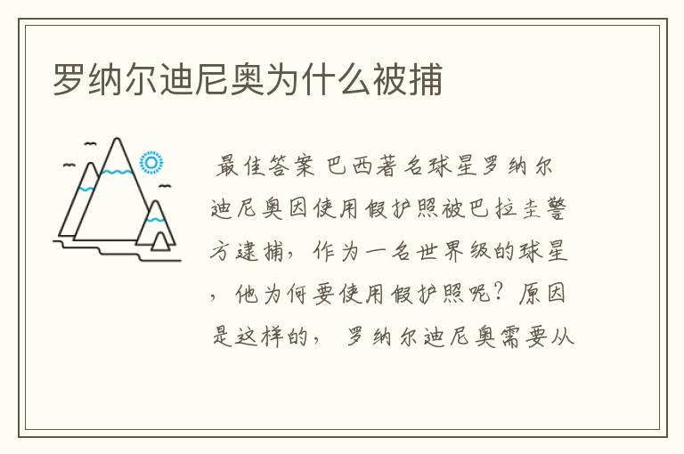 罗纳尔迪尼奥为什么被捕