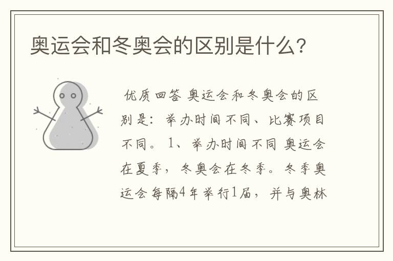 奥运会和冬奥会的区别是什么?