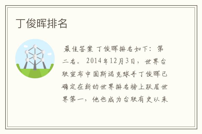 丁俊晖排名