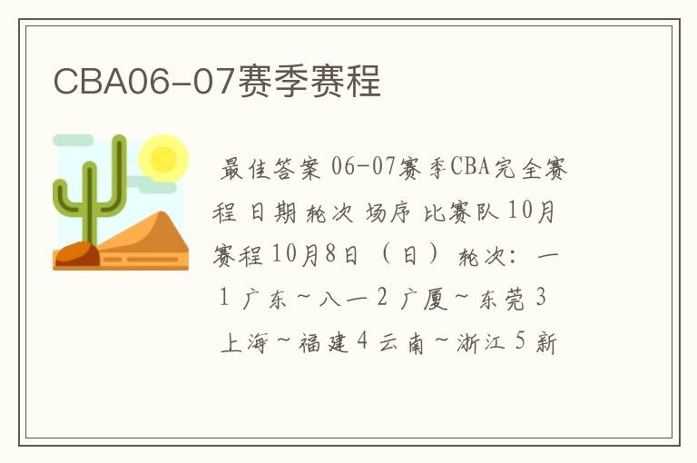 CBA06-07赛季赛程
