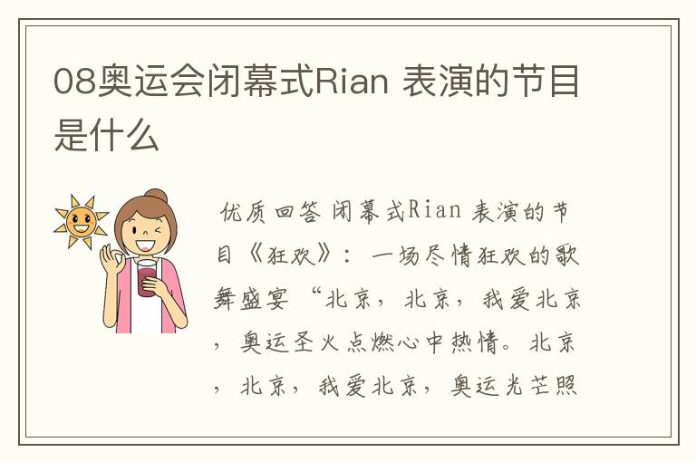 08奥运会闭幕式Rian 表演的节目是什么