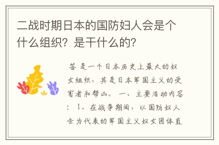 二战时期日本的国防妇人会是个什么组织？是干什么的？