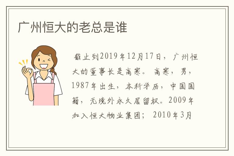 广州恒大的老总是谁