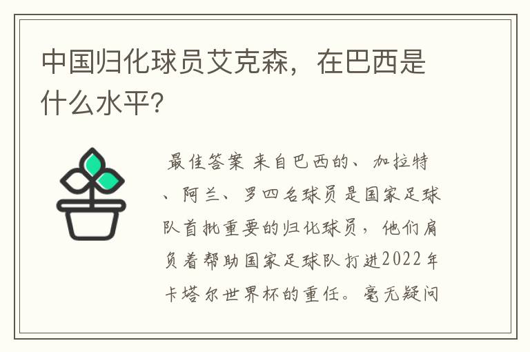 中国归化球员艾克森,在巴西是什么水平?