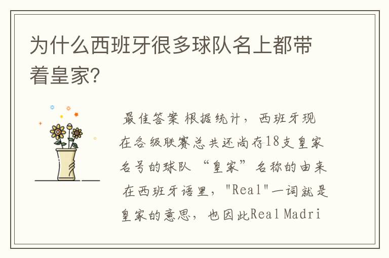 为什么西班牙很多球队名上都带着皇家?