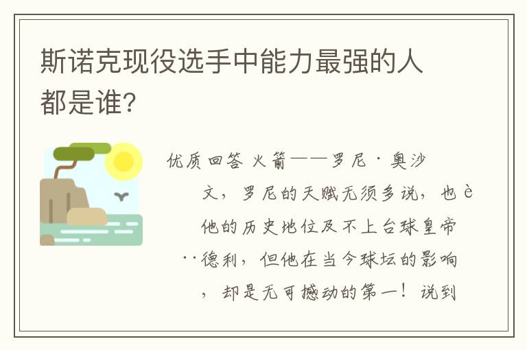 斯诺克现役选手中能力最强的人都是谁?