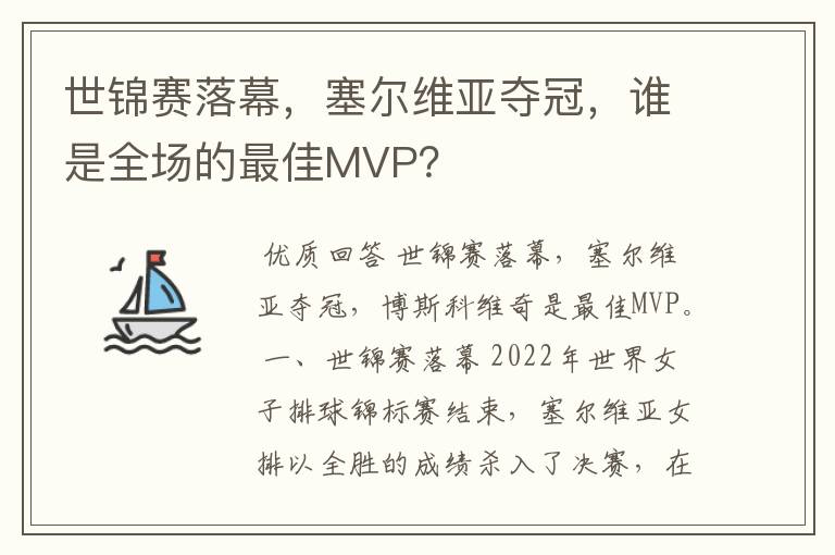 世锦赛落幕,塞尔维亚夺冠,谁是全场的最佳MVP?