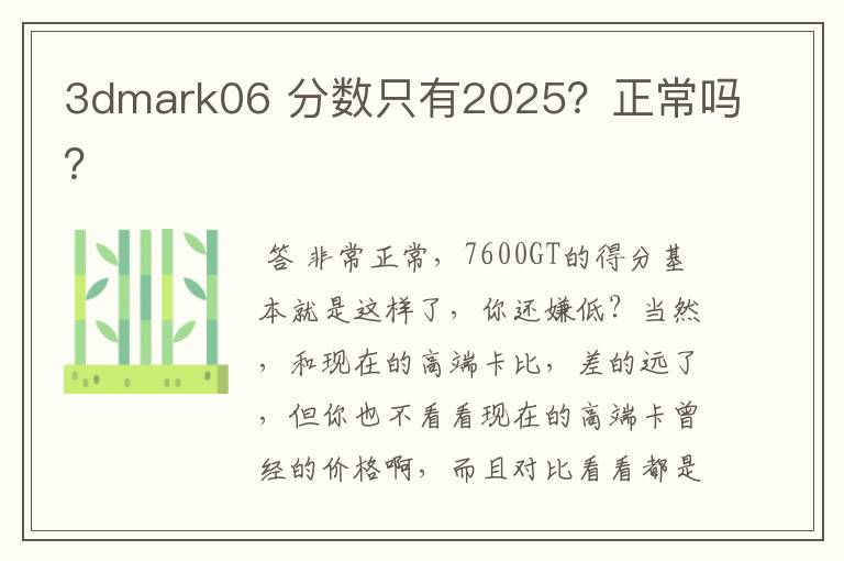 3dmark06 分数只有2025?正常吗?