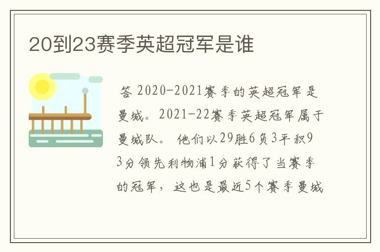20到23赛季英超冠军是谁