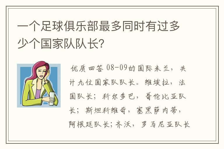 一个足球俱乐部最多同时有过多少个国家队队长?