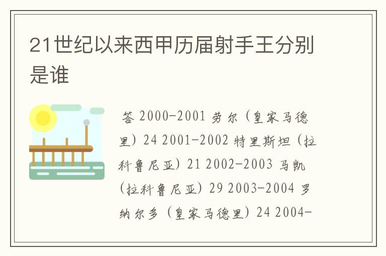 21世纪以来西甲历届射手王分别是谁