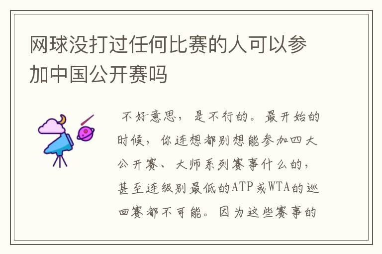 网球没打过任何比赛的人可以参加中国公开赛吗