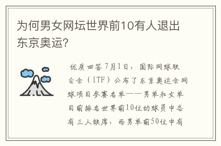 为何男女网坛世界前10有人退出东京奥运?