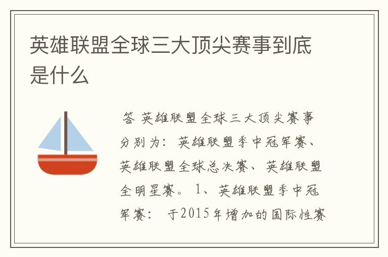 英雄联盟全球三大顶尖赛事到底是什么