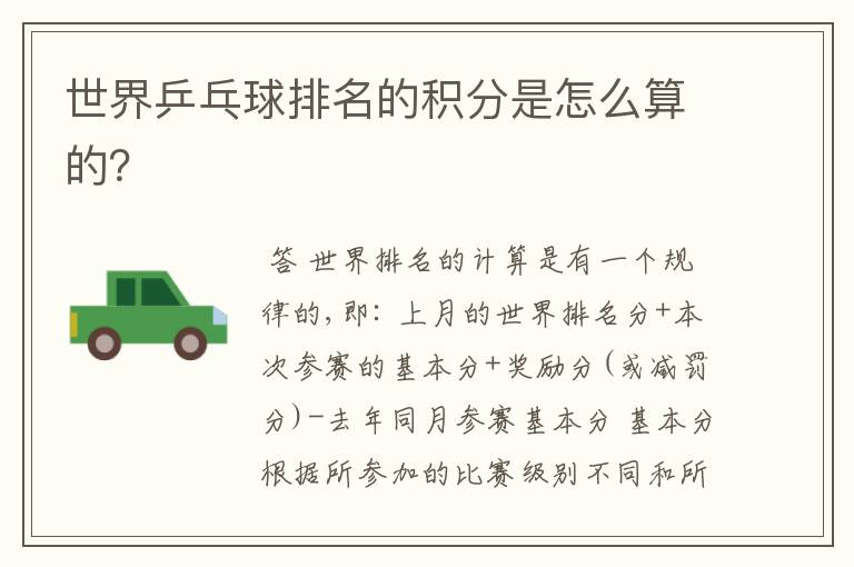 世界乒乓球排名的积分是怎么算的?