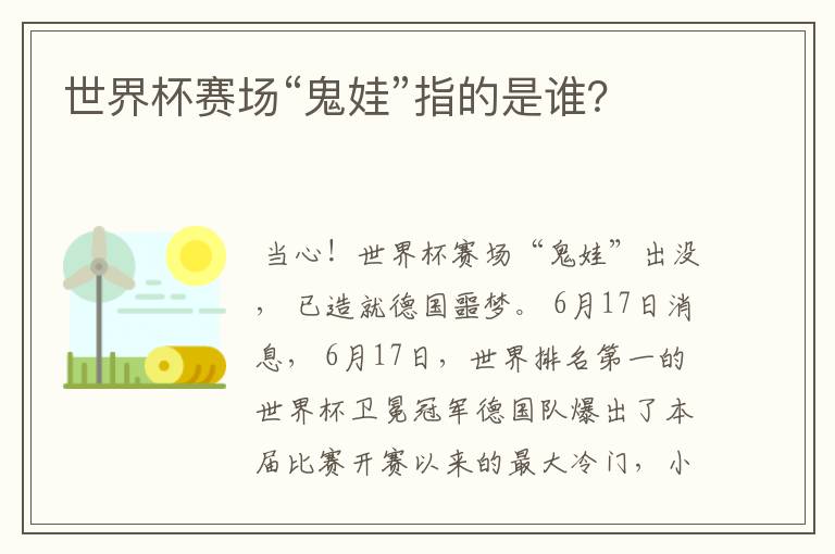 世界杯赛场“鬼娃”指的是谁?