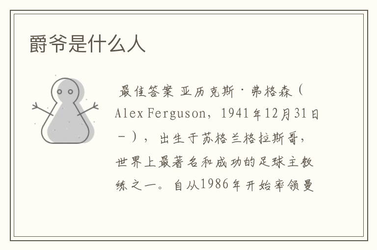 爵爷是什么人