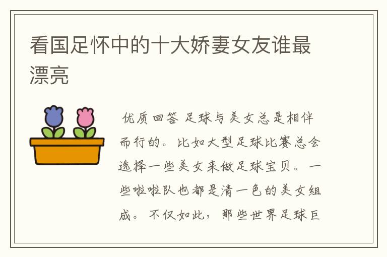 看国足怀中的十大娇妻女友谁最漂亮