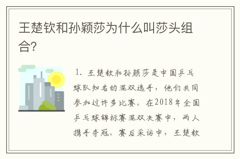 王楚钦和孙颖莎为什么叫莎头组合?