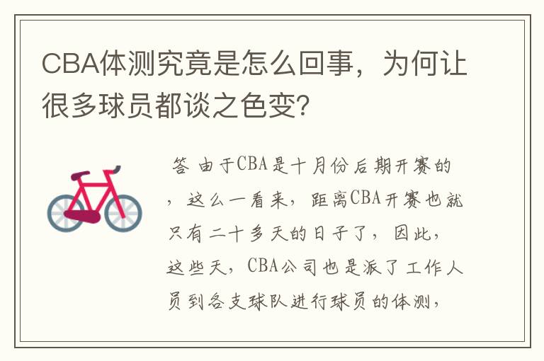 CBA体测究竟是怎么回事,为何让很多球员都谈之色变?