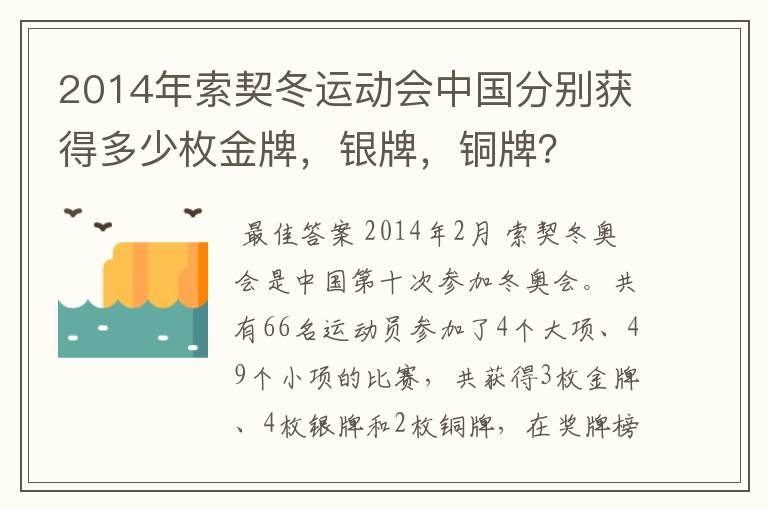 2014年索契冬运动会中国分别获得多少枚金牌,银牌,铜牌?