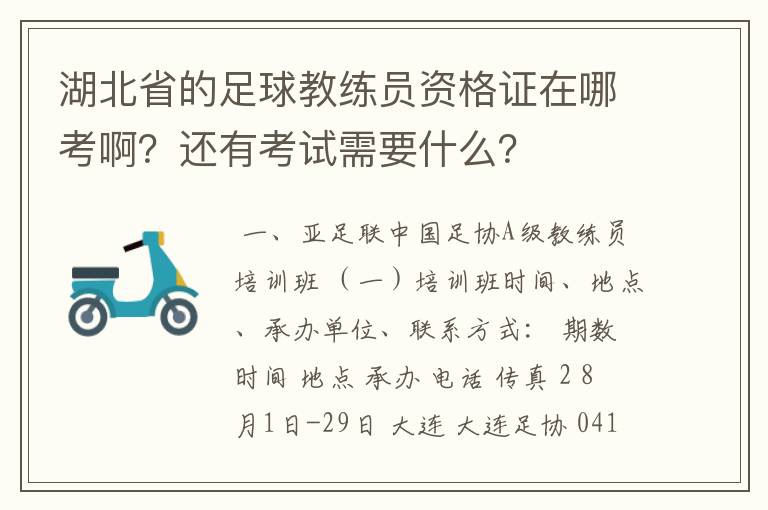 湖北省的足球教练员资格证在哪考啊?还有考试需要什么?