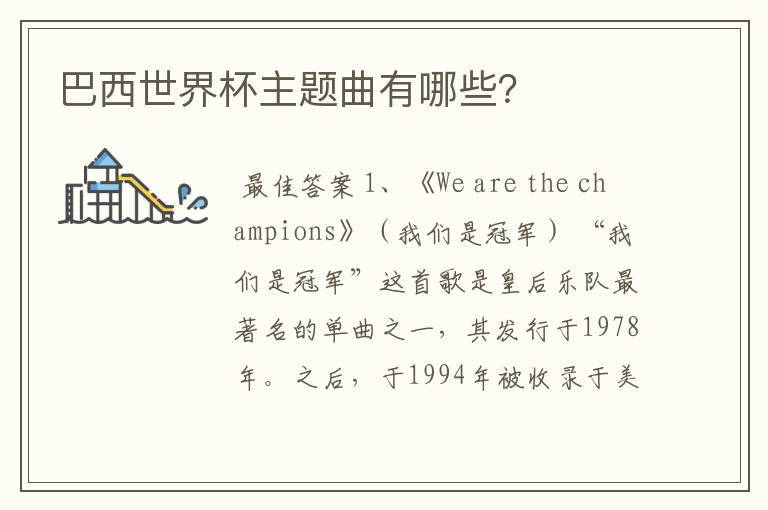 巴西世界杯主题曲有哪些?
