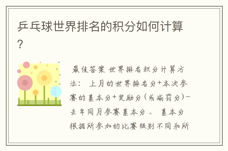 乒乓球世界排名的积分如何计算?