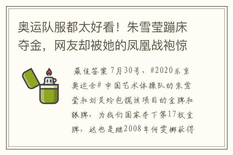 奥运队服都太好看!朱雪莹蹦床夺金,网友却被她的凤凰战袍惊艳