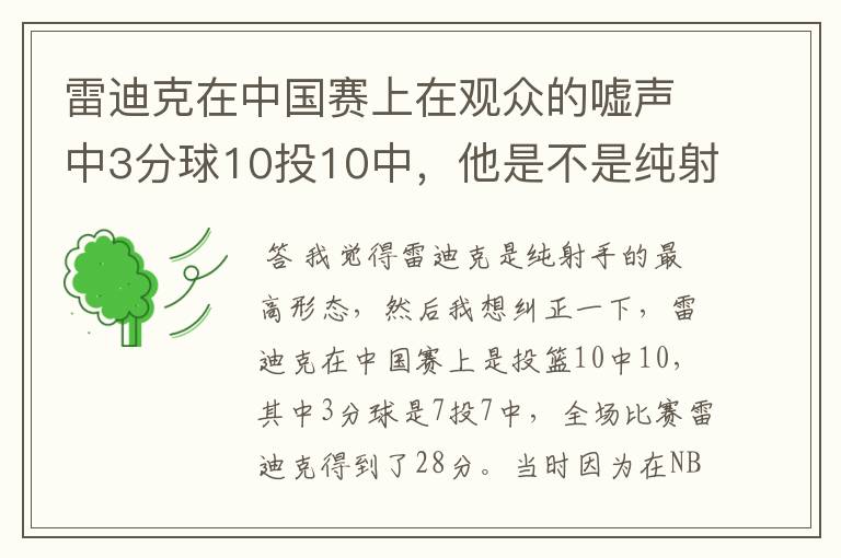 雷迪克在中国赛上在观众的嘘声中3分球10投10中,他是不是纯射手的最高形态?