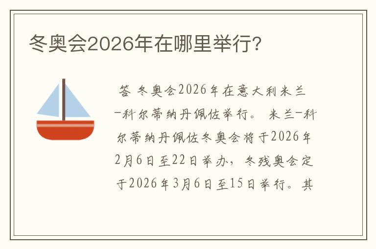 冬奥会2026年在哪里举行?