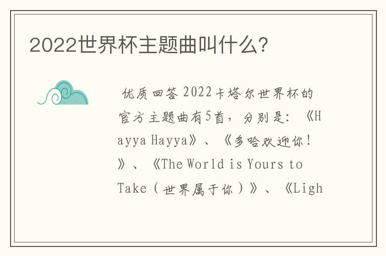 2022世界杯主题曲叫什么?
