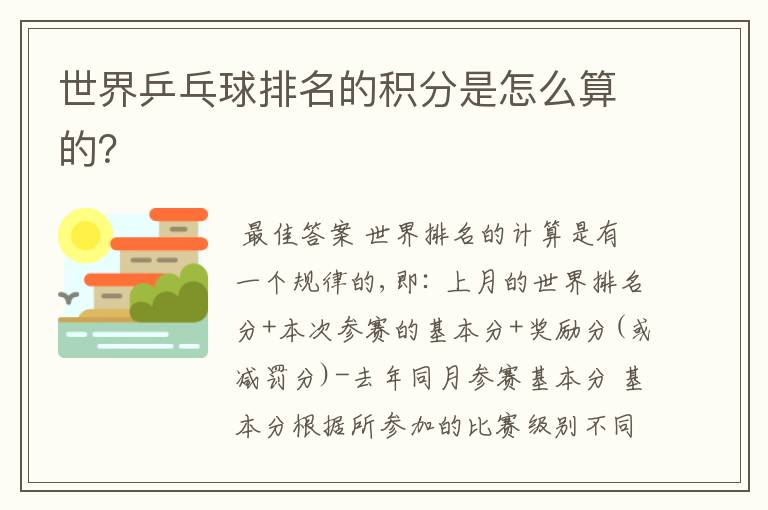 世界乒乓球排名的积分是怎么算的?