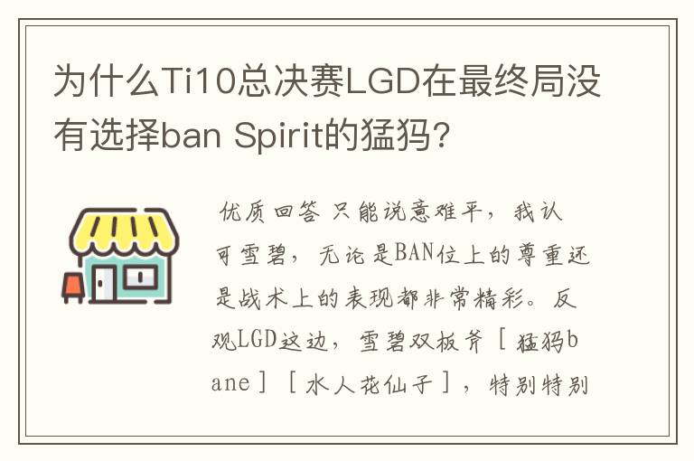 为什么Ti10总决赛LGD在最终局没有选择ban Spirit的猛犸?