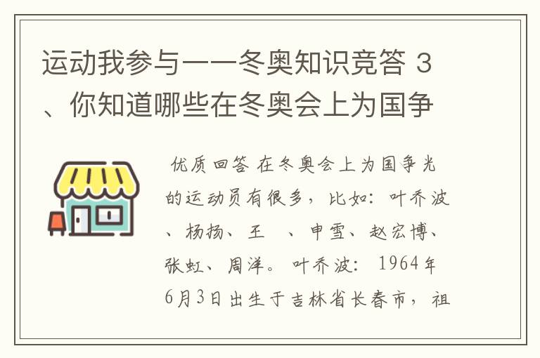 运动我参与一一冬奥知识竞答 3、你知道哪些在冬奥会上为国争光的运动员?