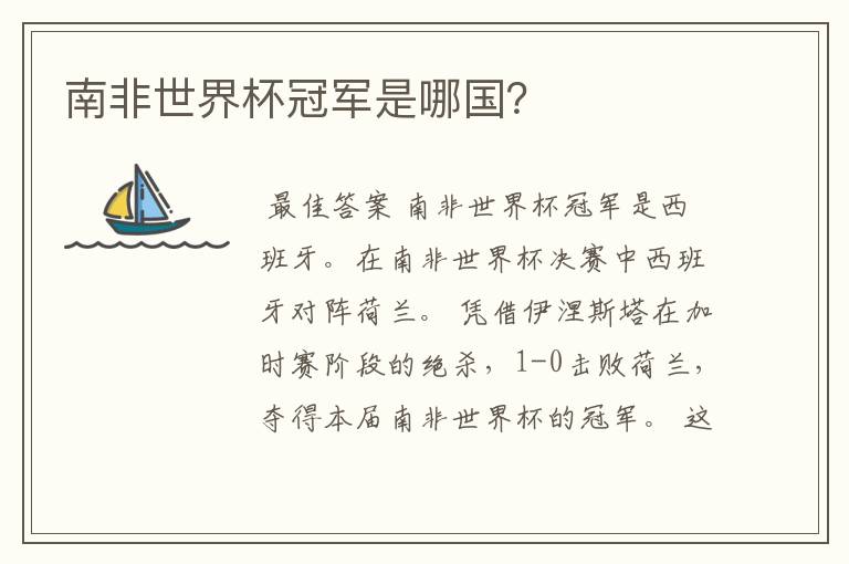 南非世界杯冠军是哪国?
